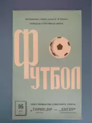 Торпедо Москва СССР/Россия - Днепр Днепропетровск 1972
