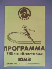 Турнир 1972. Футбол. Днепр Днепропетровск. ЮМЗ. Спартакиада СССР/Украина 1972