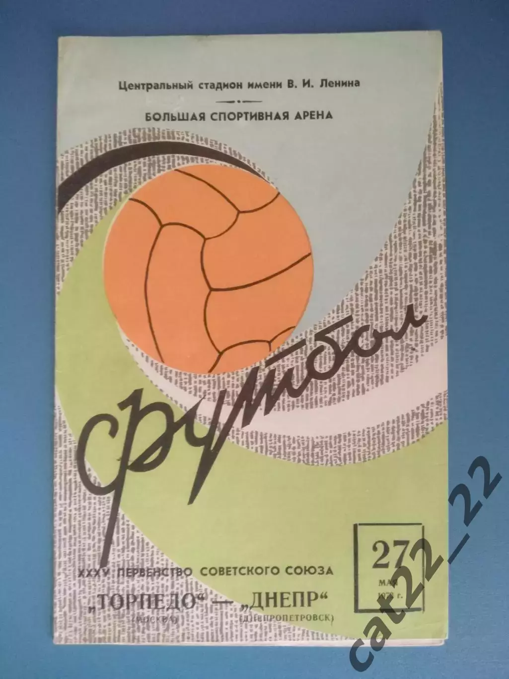 Торпедо Москва СССР/Россия - Днепр Днепропетровск СССР/Украина 1973