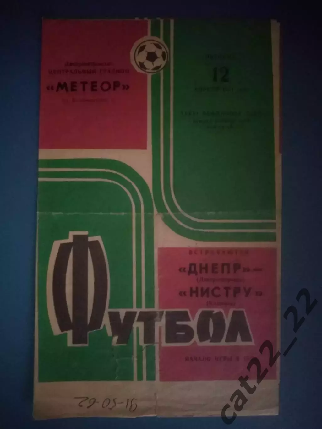 Днепр Днепропетровск СССР/Украина - Нистру Кишинев СССР/Молдова 1974
