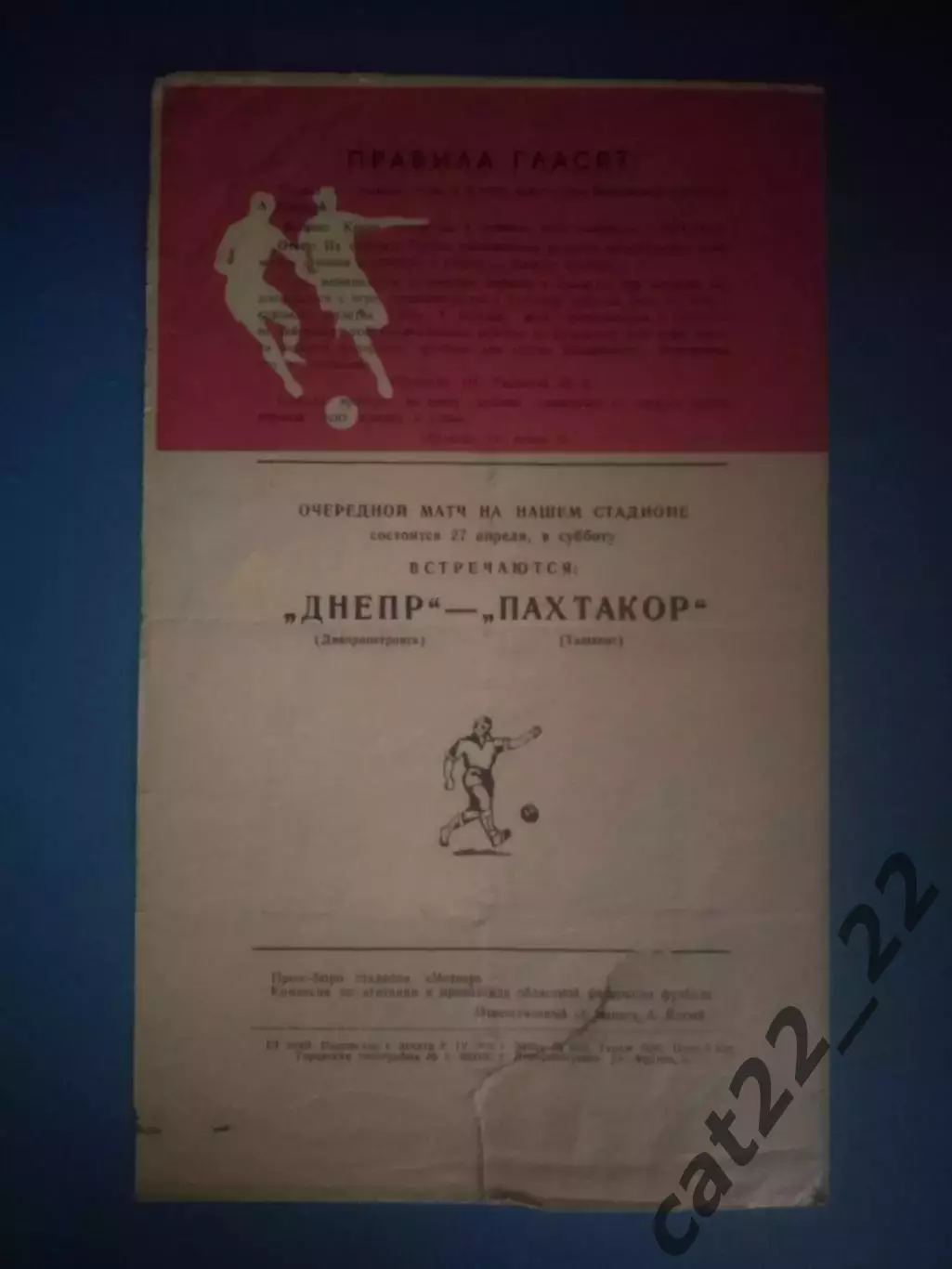 Днепр Днепропетровск СССР/Украина - Нистру Кишинев СССР/Молдова 1974 1