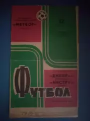 Днепр Днепропетровск СССР/Украина - Нистру Кишинев СССР/Молдова 1974