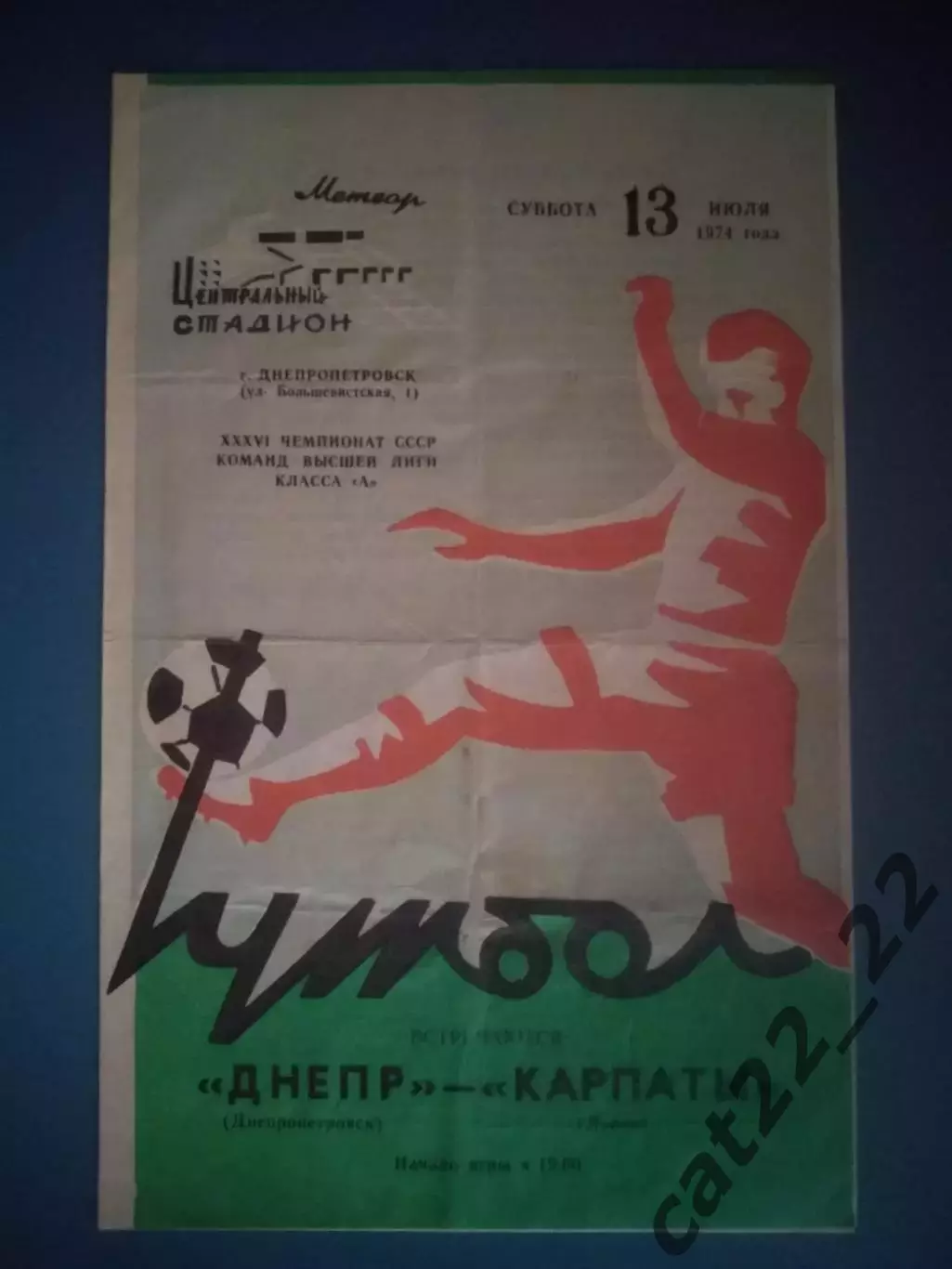 Днепр Днепропетровск - Карпаты Львов 1974