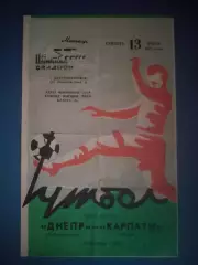 Днепр Днепропетровск - Карпаты Львов 1974