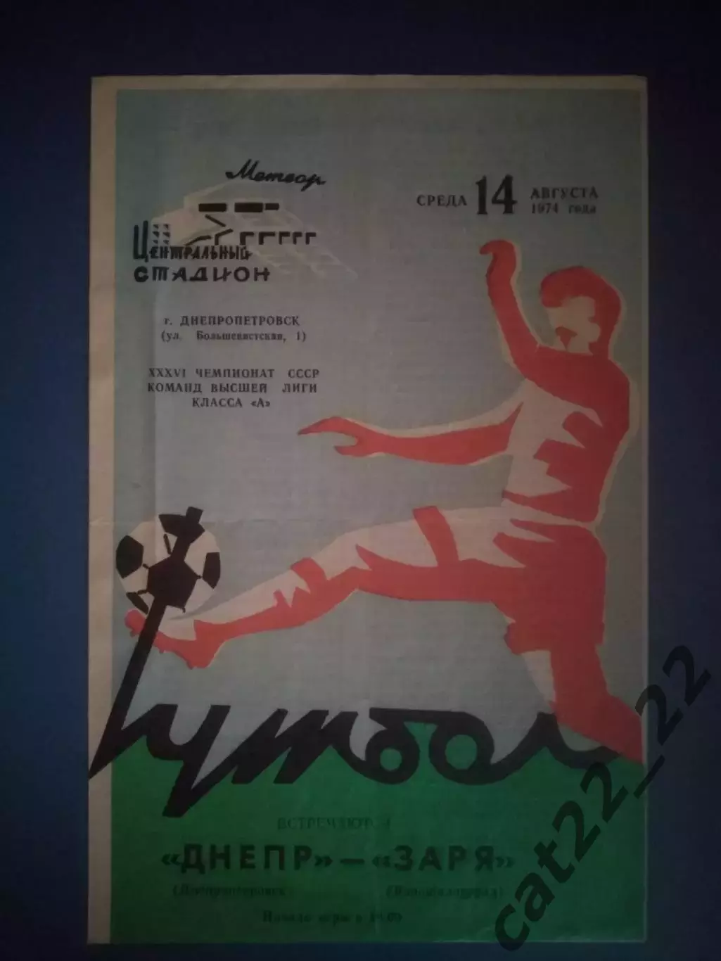 Днепр Днепропетровск - Заря Ворошиловград/Луганск 1974