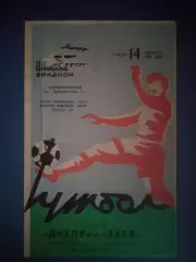Днепр Днепропетровск - Заря Ворошиловград/Луганск 1974