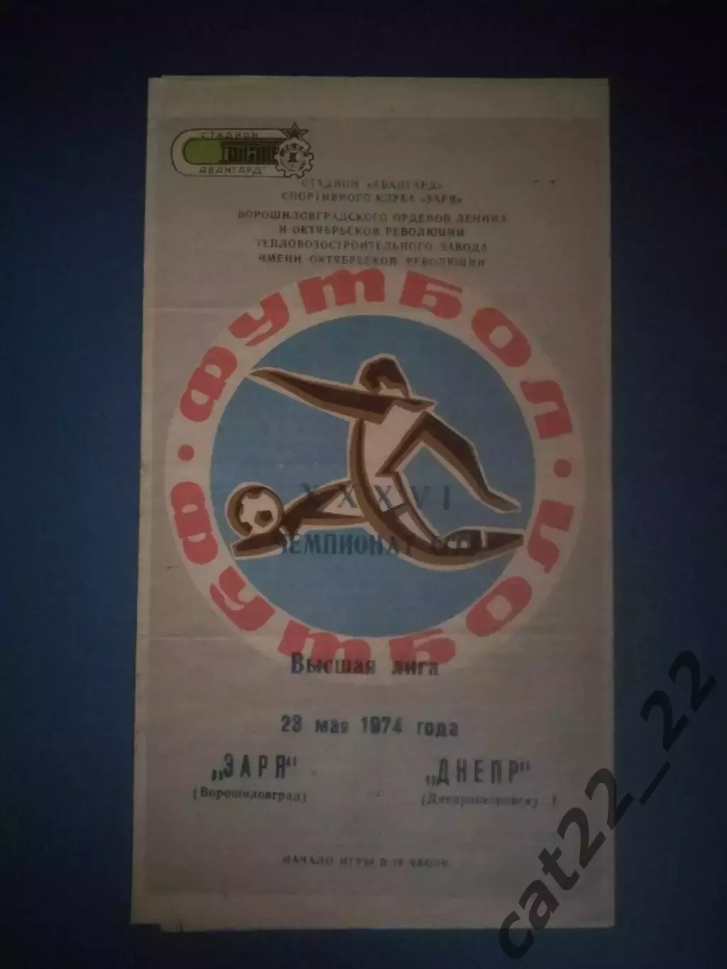 Заря Ворошиловград/Луганск - Днепр Днепропетровск 1974