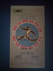 Заря Ворошиловград/Луганск - Днепр Днепропетровск 1974