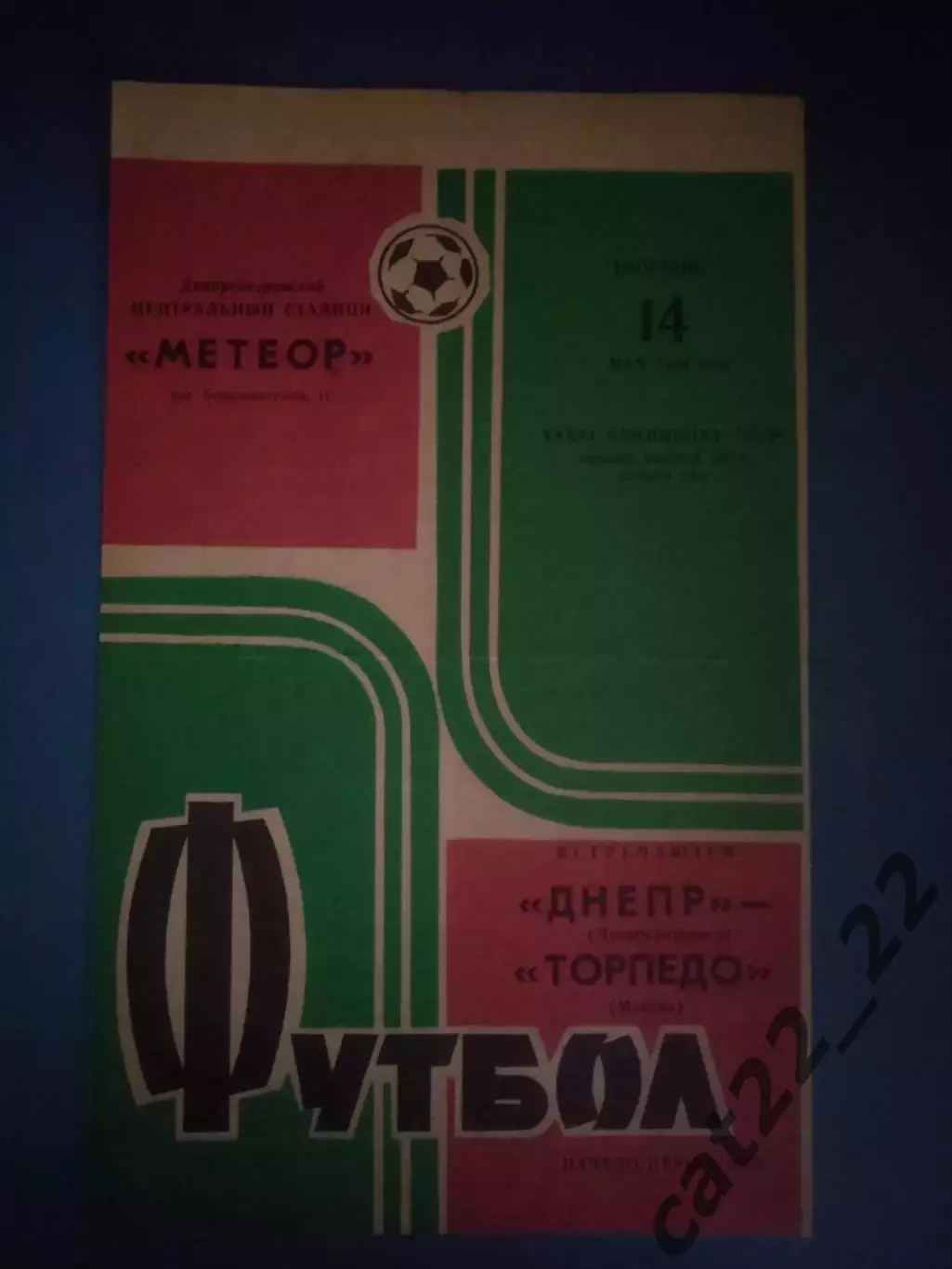Вид 2! Днепр Днепропетровск СССР/Украина - Торпедо Москва СССР/Россия 1974