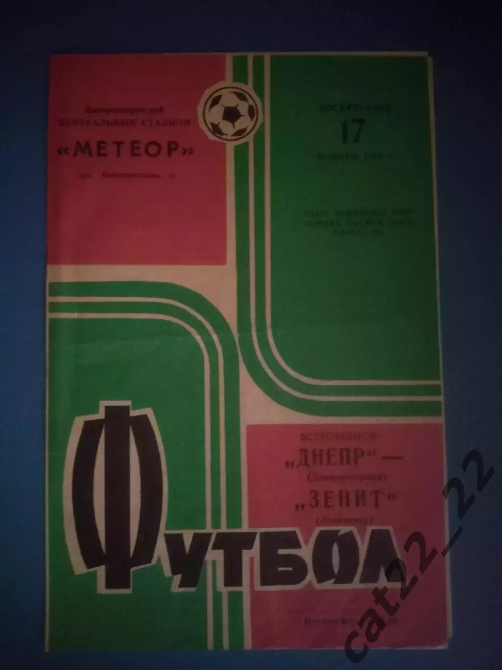 Днепр Днепропетровск - Зенит Ленинград/Санкт - Петербург СССР/Россия 1974