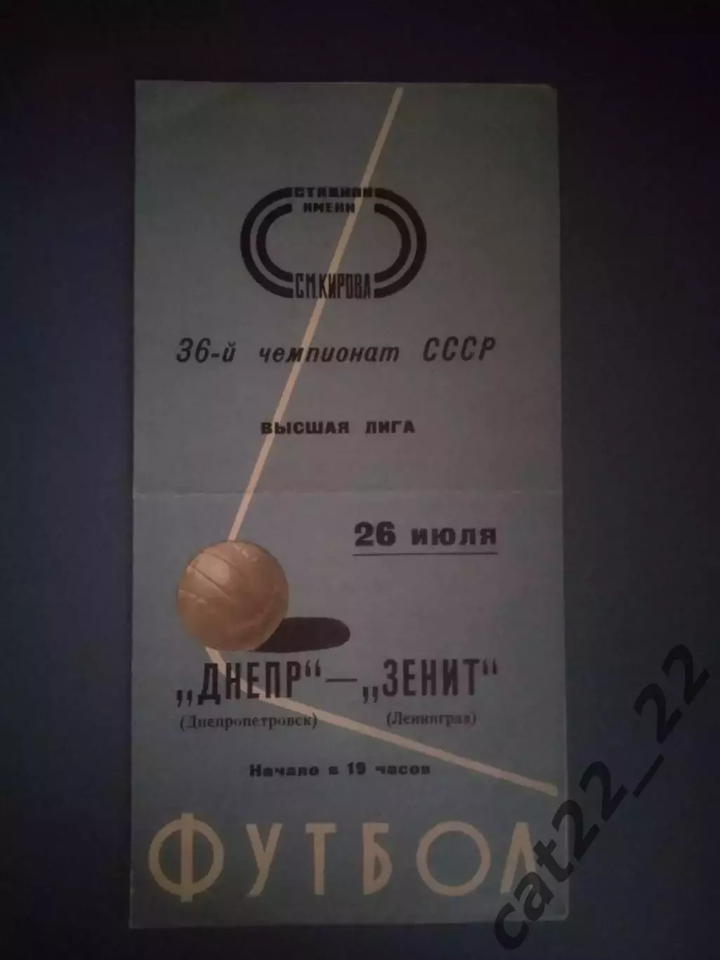 Состояние! Зенит Ленинград/Санкт-Петербург СССР/Россия-Днепр Днепропетровск 1974