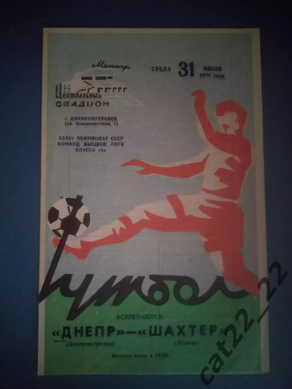 Днепр Днепропетровск - Шахтер Донецк 1974