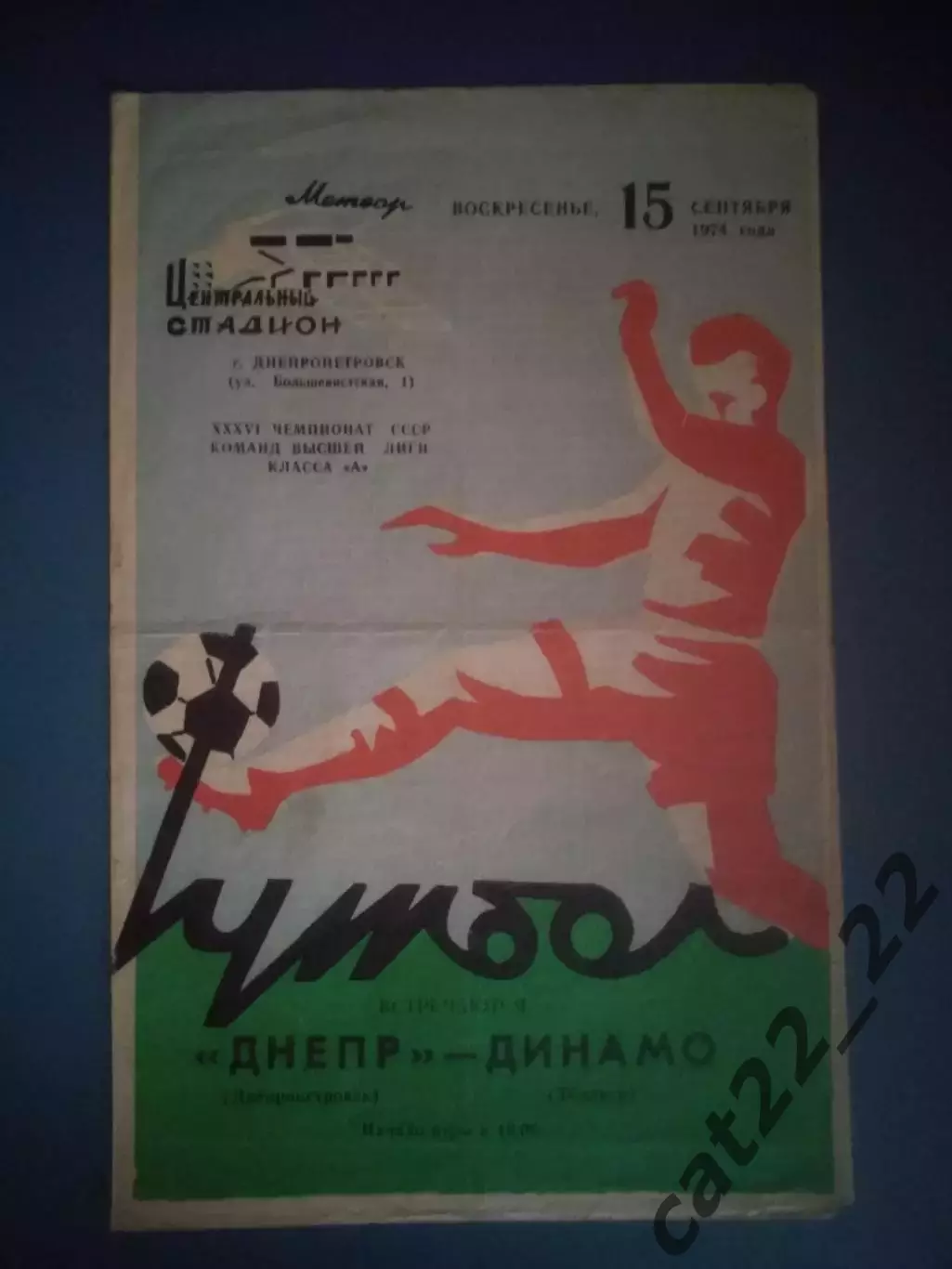 Днепр Днепропетровск СССР/Украина - Динамо Тбилиси СССР/Грузия 1974