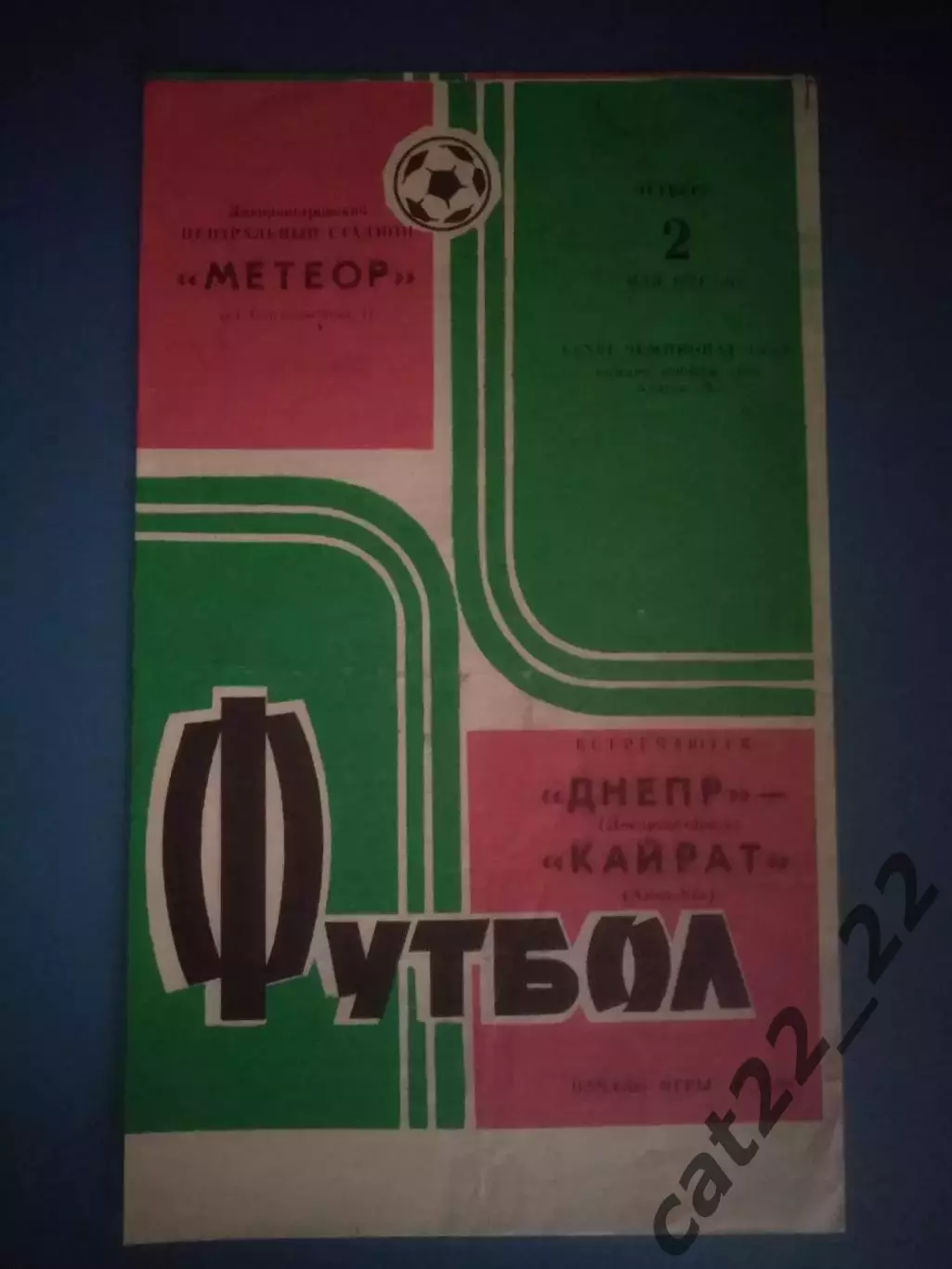 Днепр Днепропетровск СССР/Украина - Кайрат Алма - Ата СССР/Казахстан 1974