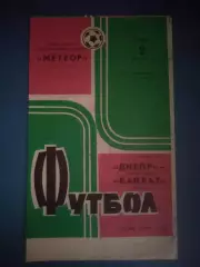 Днепр Днепропетровск СССР/Украина - Кайрат Алма - Ата СССР/Казахстан 1974