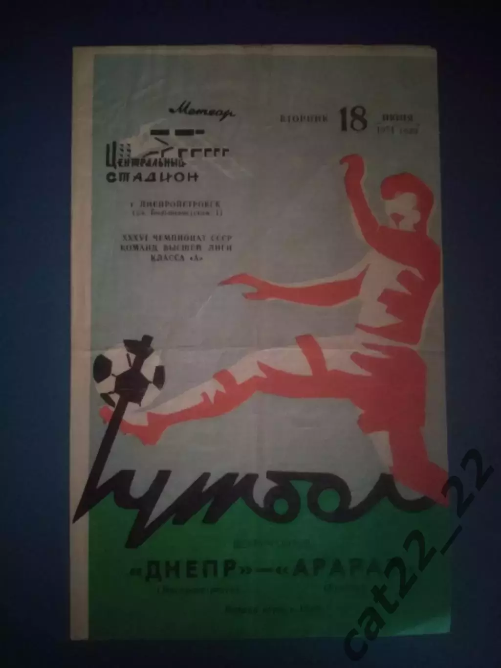 Днепр Днепропетровск СССР/Украина - Арарат Ереван СССР/Армения 1974