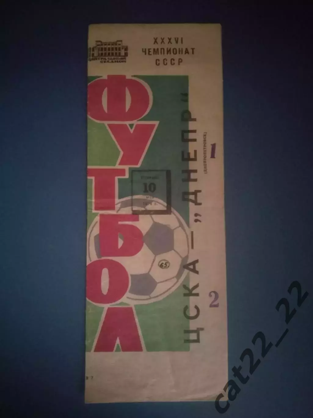 ЦСКА Москва СССР/Россия - Днепр Днепропетровск СССР/Украина 1974