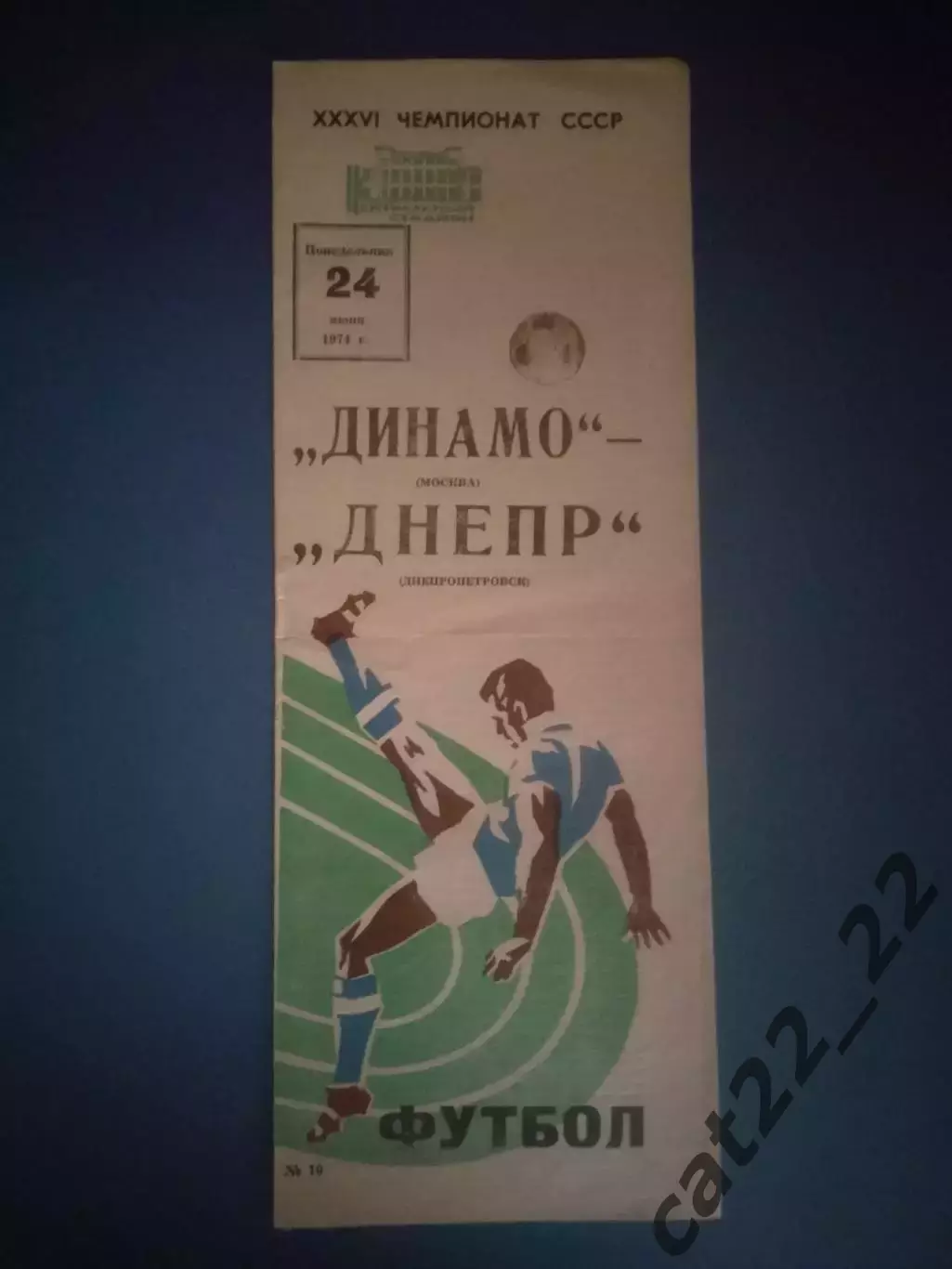 Динамо Москва СССР/Россия - Днепр Днепропетровск СССР/Украина 1974