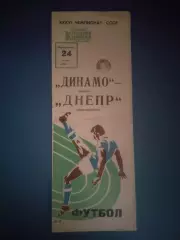 Динамо Москва СССР/Россия - Днепр Днепропетровск СССР/Украина 1974