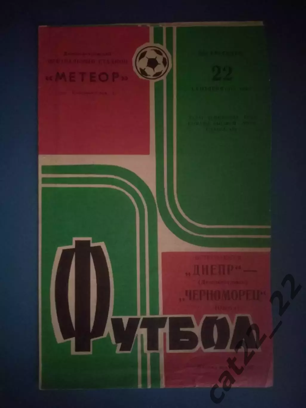 Днепр Днепропетровск - Черноморец Одесса 1974