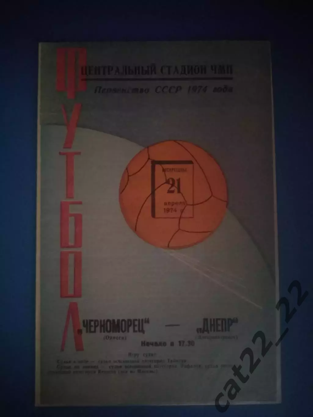 Состояние! Черноморец Одесса - Днепр Днепропетровск 1974