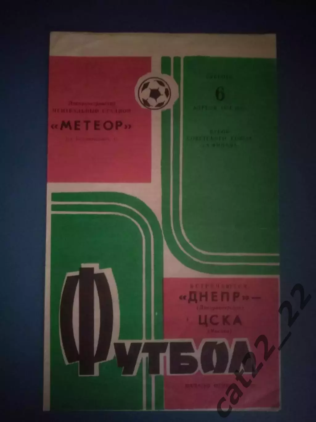 Кубок СССР! Днепр Днепропетровск СССР/Украина - ЦСКА Москва СССР/Россия 1974