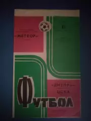 Кубок СССР! Днепр Днепропетровск СССР/Украина - ЦСКА Москва СССР/Россия 1974