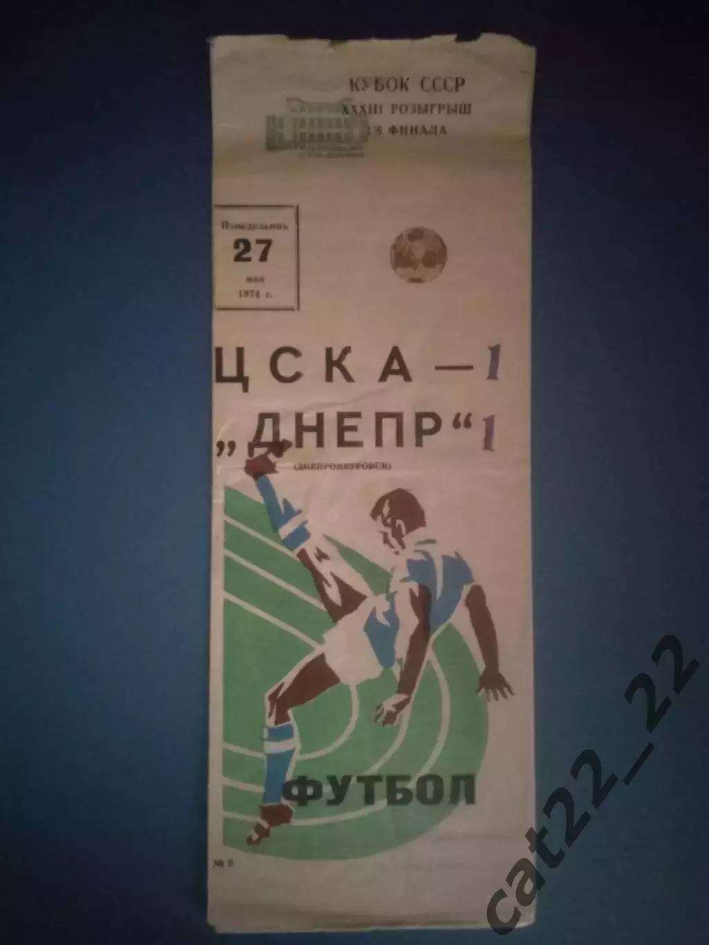 Кубок СССР! ЦСКА Москва СССР/Россия - Днепр Днепропетровск СССР/Украина 1974