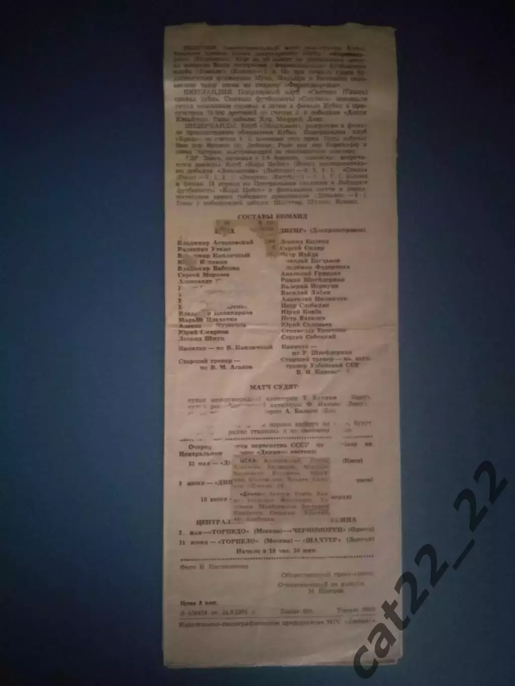 Кубок СССР! ЦСКА Москва СССР/Россия - Днепр Днепропетровск СССР/Украина 1974 1