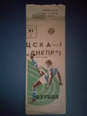 Кубок СССР! ЦСКА Москва СССР/Россия - Днепр Днепропетровск СССР/Украина 1974