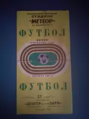 Днепр Днепропетровск - Заря Ворошиловград/Луганск 1975