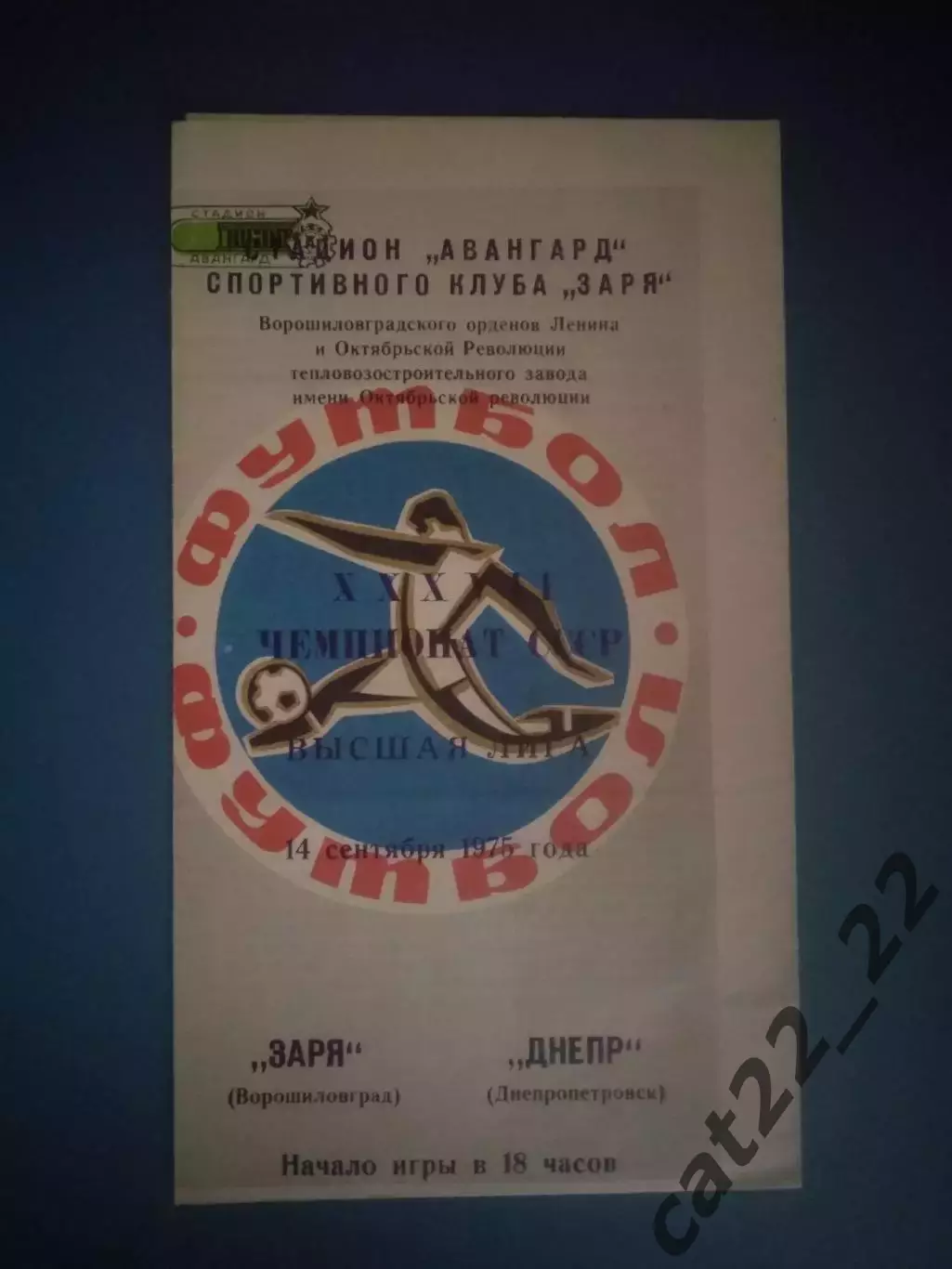 Заря Ворошиловград/Луганск - Днепр Днепропетровск 1975