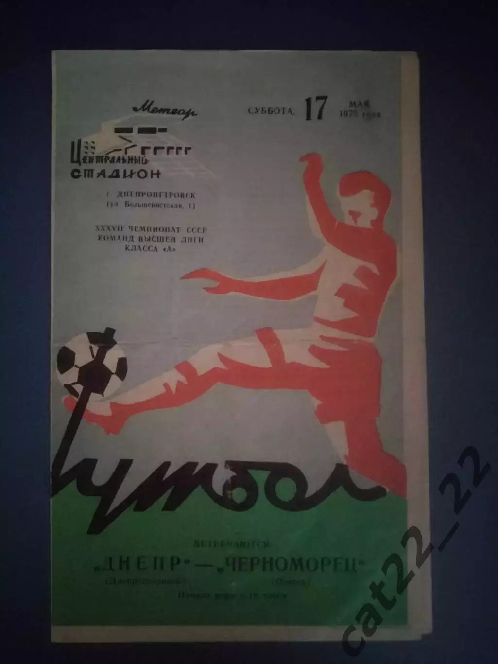 Днепр Днепропетровск - Черноморец Одесса 1975