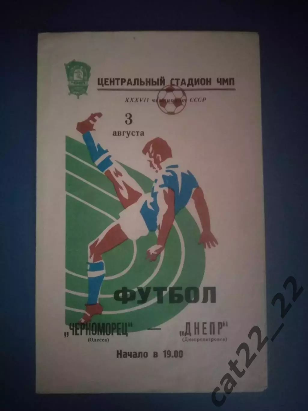 Состояние! Черноморец Одесса - Днепр Днепропетровск 1975