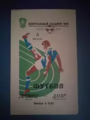 Состояние! Черноморец Одесса - Днепр Днепропетровск 1975
