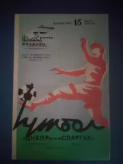 Днепр Днепропетровск СССР/Украина - Спартак Москва СССР/Россия 1975