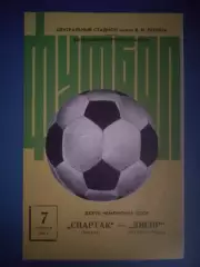 Состояние! Спартак Москва СССР/Россия - Днепр Днепропетровск СССР/Украина 1975