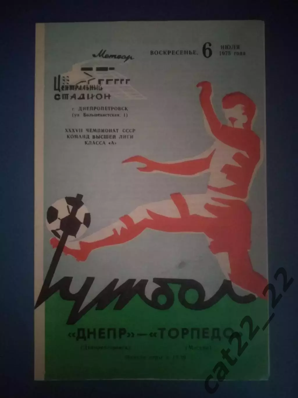 Днепр Днепропетровск СССР/Украина - Торпедо Москва СССР/Россия 1975