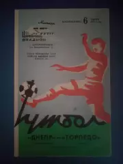 Днепр Днепропетровск СССР/Украина - Торпедо Москва СССР/Россия 1975