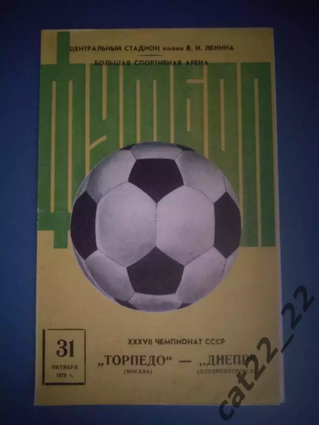 Торпедо Москва СССР/Россия - Днепр Днепропетровск СССР/Украина 1975