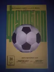 Торпедо Москва СССР/Россия - Днепр Днепропетровск СССР/Украина 1975