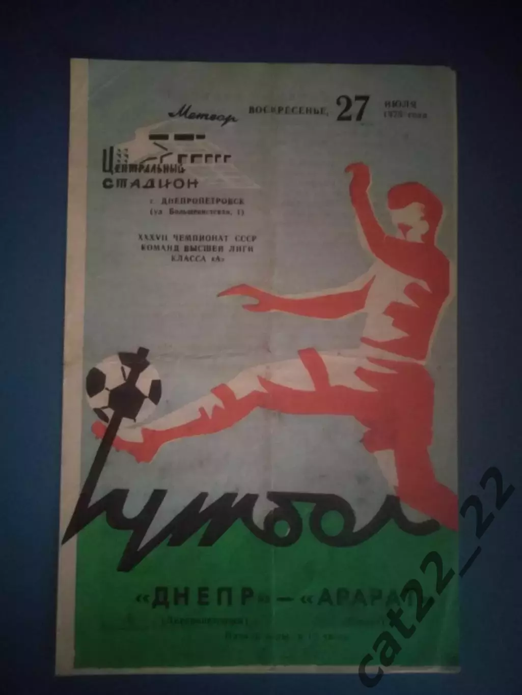 Днепр Днепропетровск СССР/Украина - Арарат Ереван СССР/Армения 1975