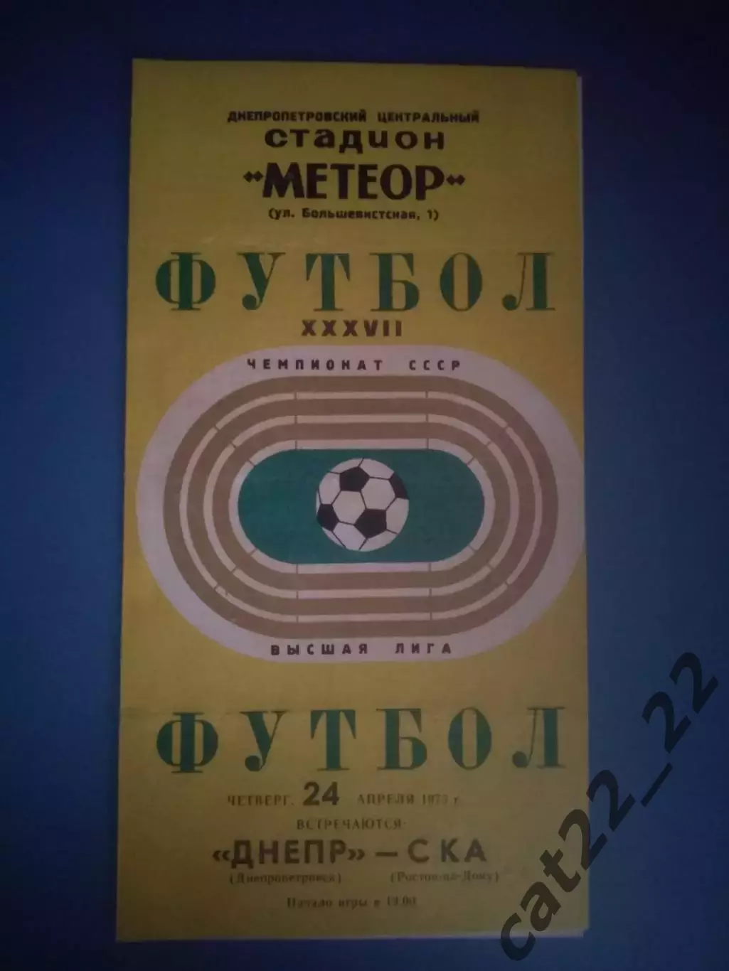 Днепр Днепропетровск СССР/Украина - СКА Ростов - на - Дону СССР/Россия 1975