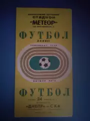 Днепр Днепропетровск СССР/Украина - СКА Ростов - на - Дону СССР/Россия 1975