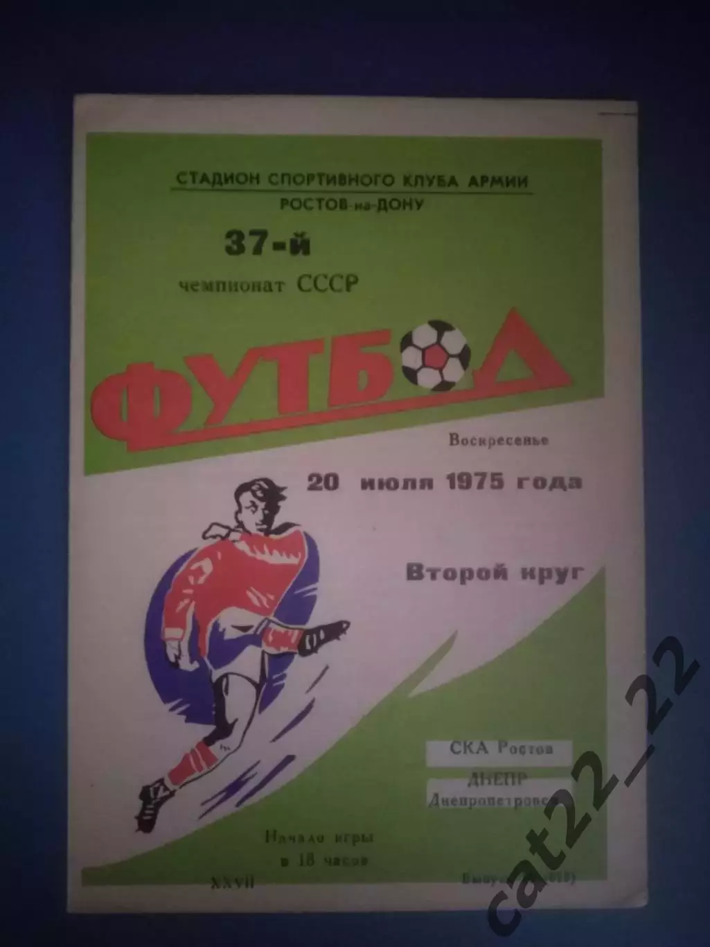 СКА Ростов - на - Дону СССР/Россия - Днепр Днепропетровск СССР/Украина 1975