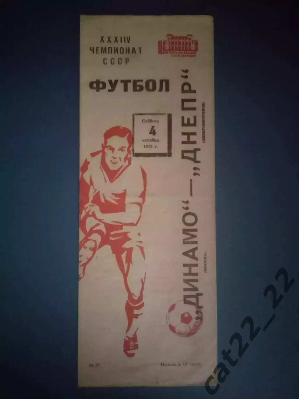 Динамо Москва СССР/Россия - Днепр Днепропетровск СССР/Украина 1975