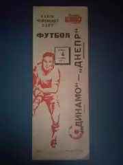 Динамо Москва СССР/Россия - Днепр Днепропетровск СССР/Украина 1975