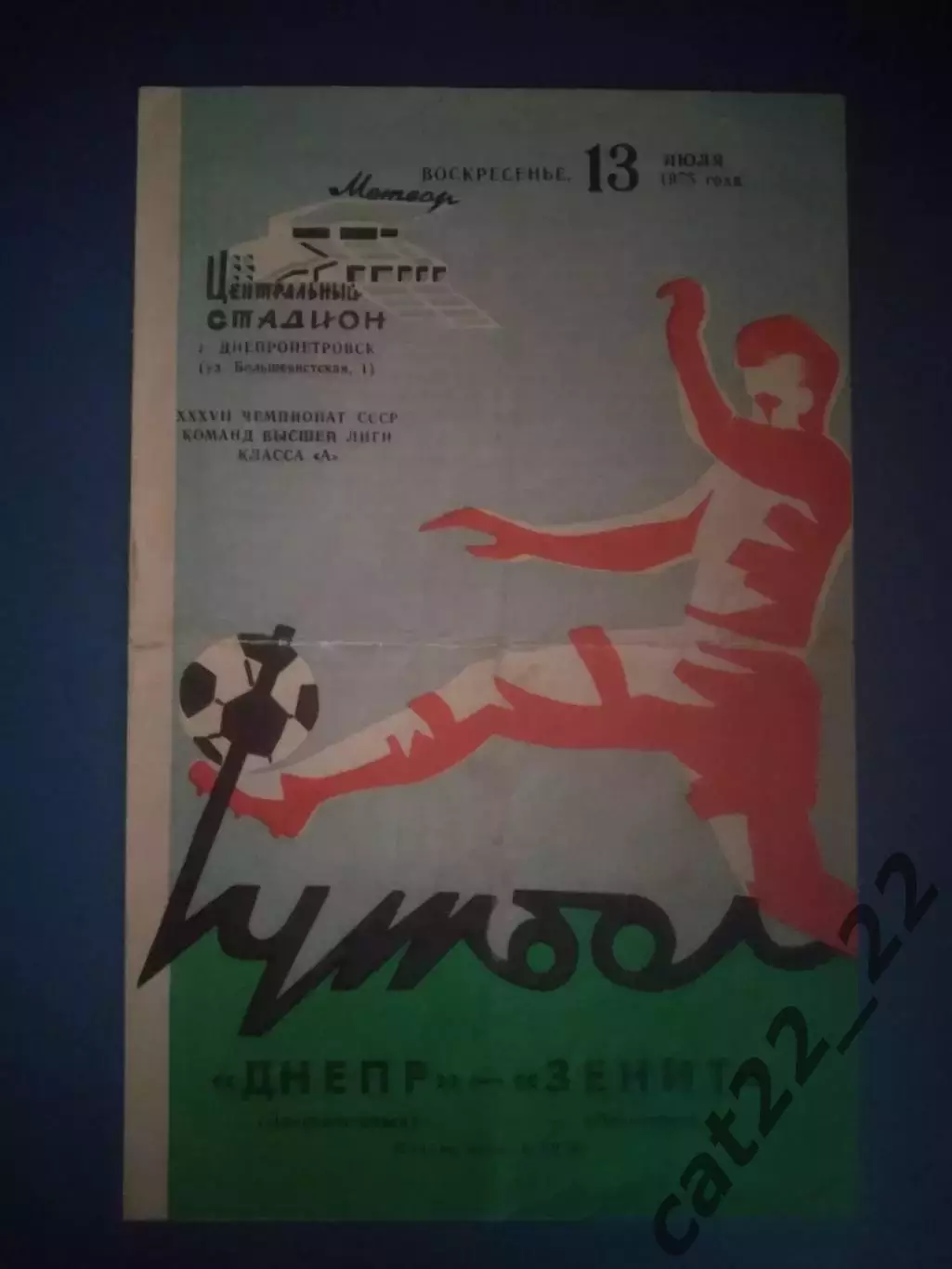 Днепр Днепропетровск - Зенит Ленинград/Санкт - Петербург СССР/Россия 1975