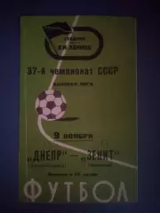 Зенит Ленинград/Санкт - Петербург СССР/Россия - Днепр Днепропетровск 1975