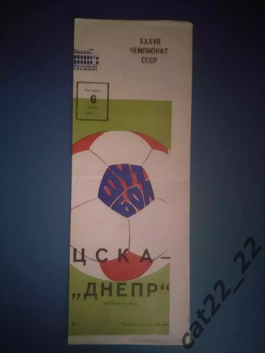ЦСКА Москва СССР/Россия - Днепр Днепропетровск СССР/Украина 1975